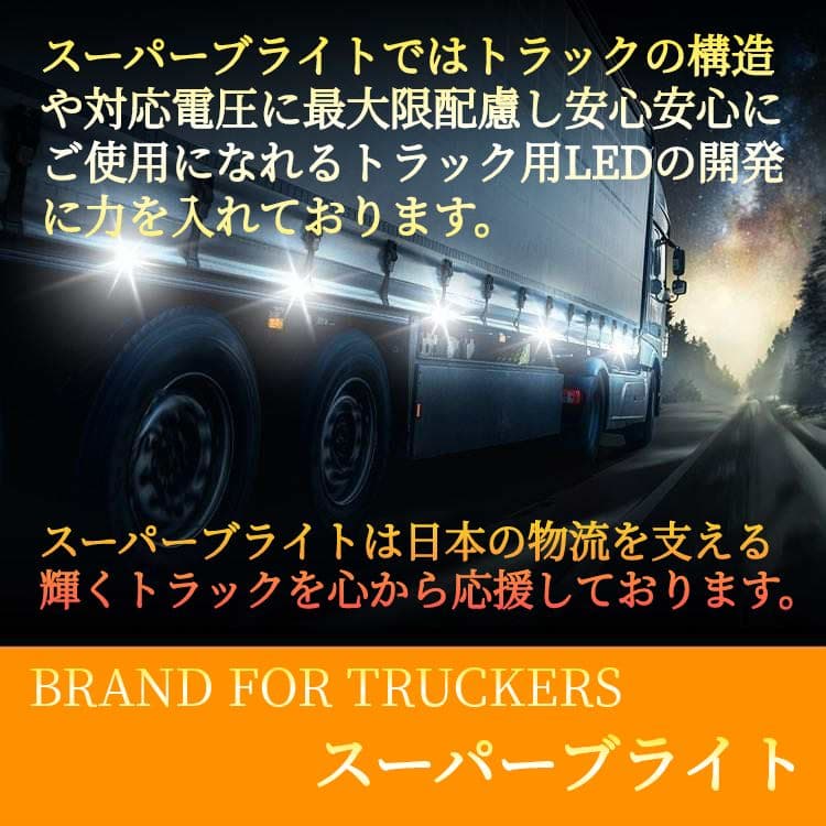 ★史上最強爆眩 S25 12V 24V トラック用品 LED マーカー球 10個