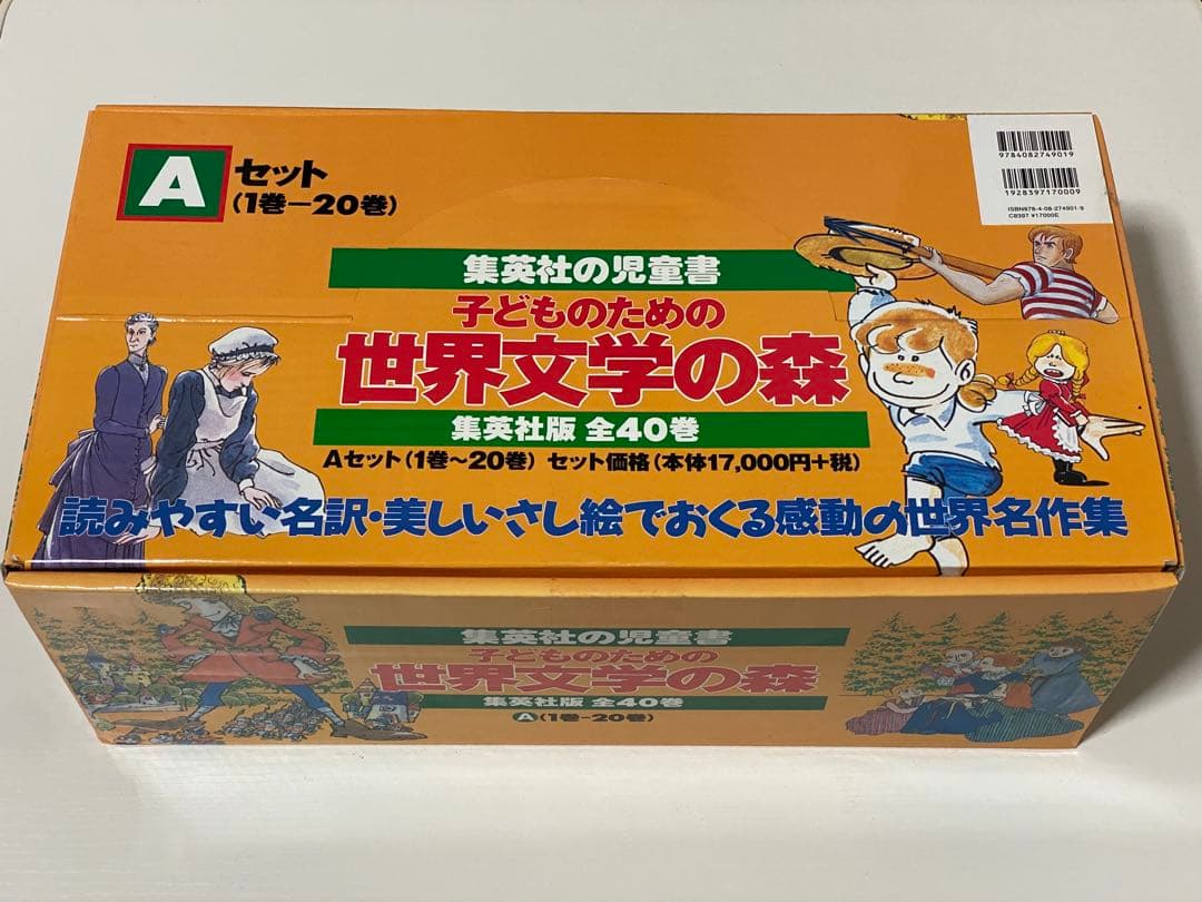 子どものための世界文学の森 全20巻セット