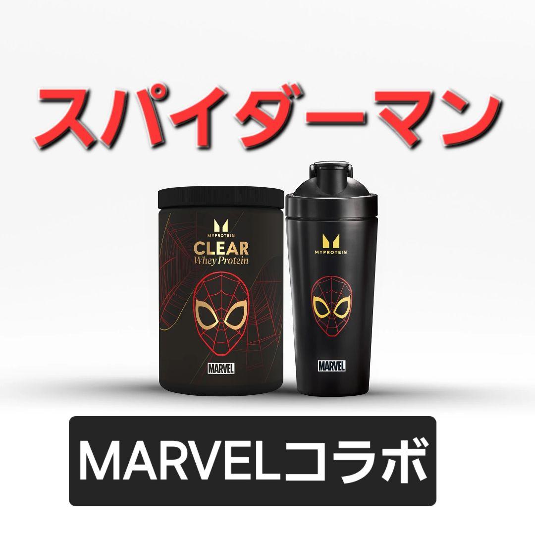 マイプロテイン MARVEL コラボセット(クリアホエイプロテイン/シェイカー)