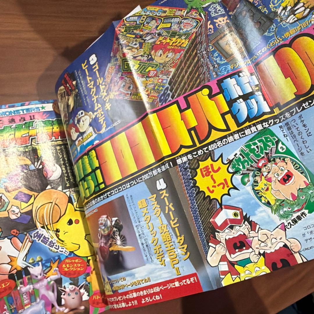 コロコロコミック1997年 9月号 ポケモン たまごっち ドラえもん レア
