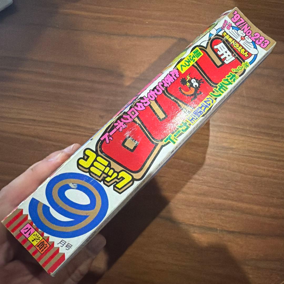 コロコロコミック1997年 9月号 ポケモン たまごっち ドラえもん レア