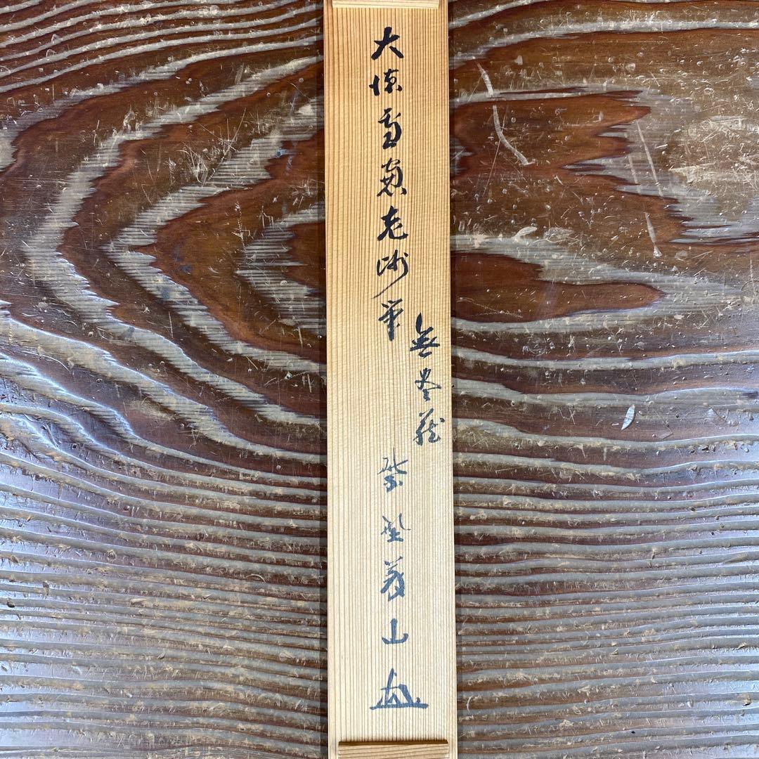 掛け軸 大徳寺 上田義山作「無尽蔵」共箱 禅語 茶掛け 年中掛け