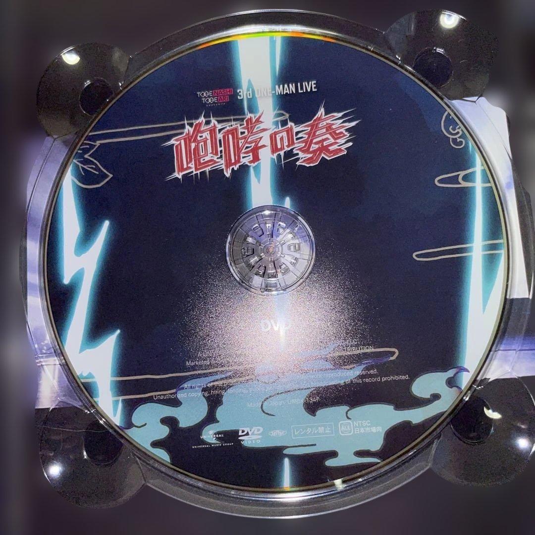 【DVD】トゲナシトゲアリ2nd 3rd ワンマンライブ凛音の理　咆哮の奏