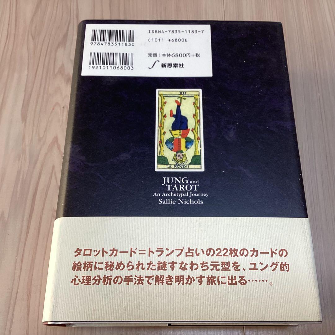 美品　ユングとタロット : 元型の旅