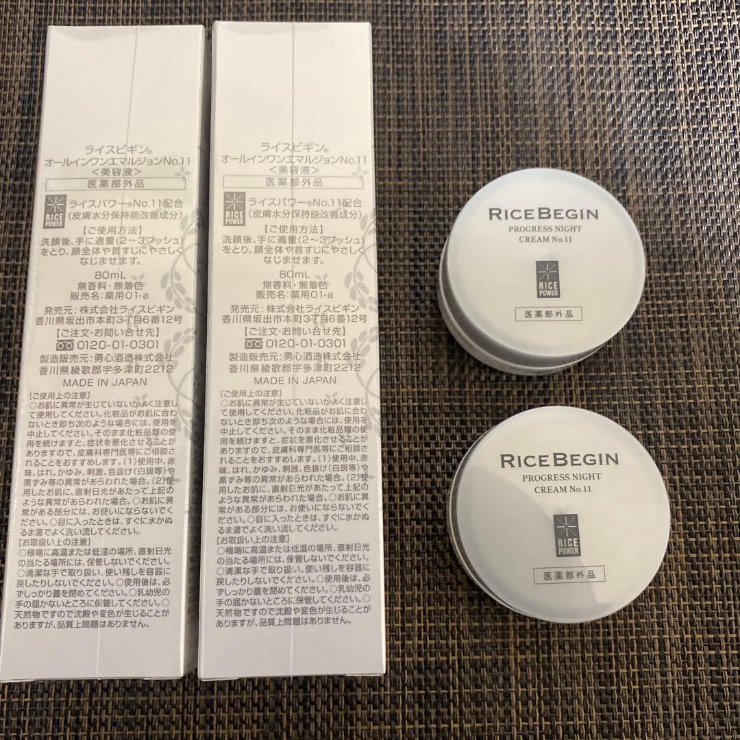 ライスビギン　オールインワンエマルジョンNO.11 80ml×2セット15g×2