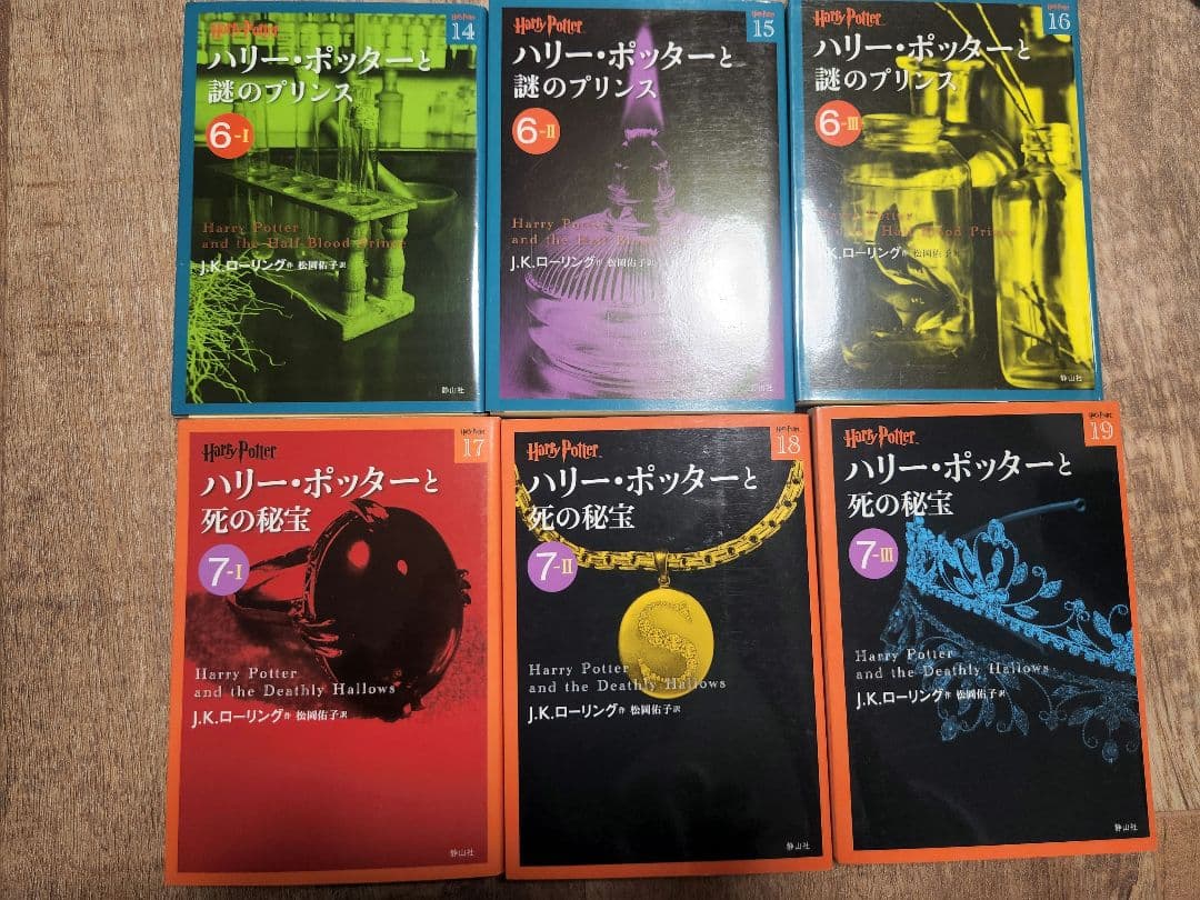 ハリーポッター　第1〜19巻全巻セット　静山社文庫版　J.Kローリング