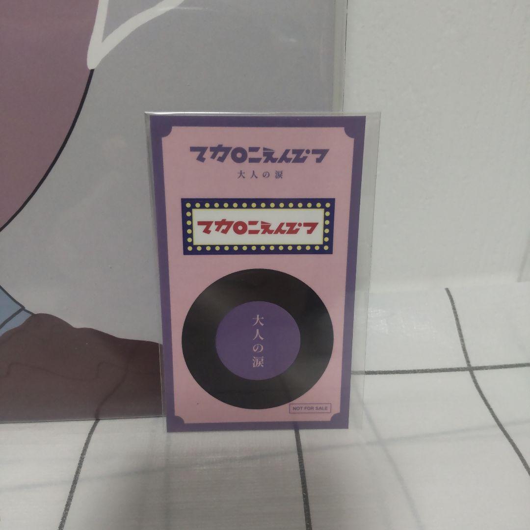 【未開封品】マカロニえんぴつ 大人の涙＜完全生産限定盤＞ アナログ
