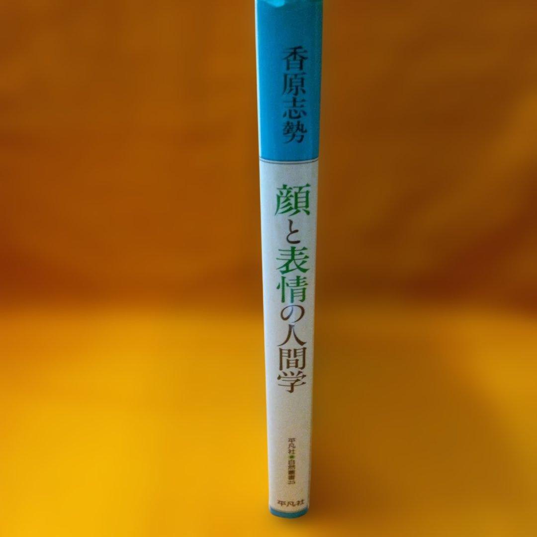 顔と表情の人間学 香原志勢