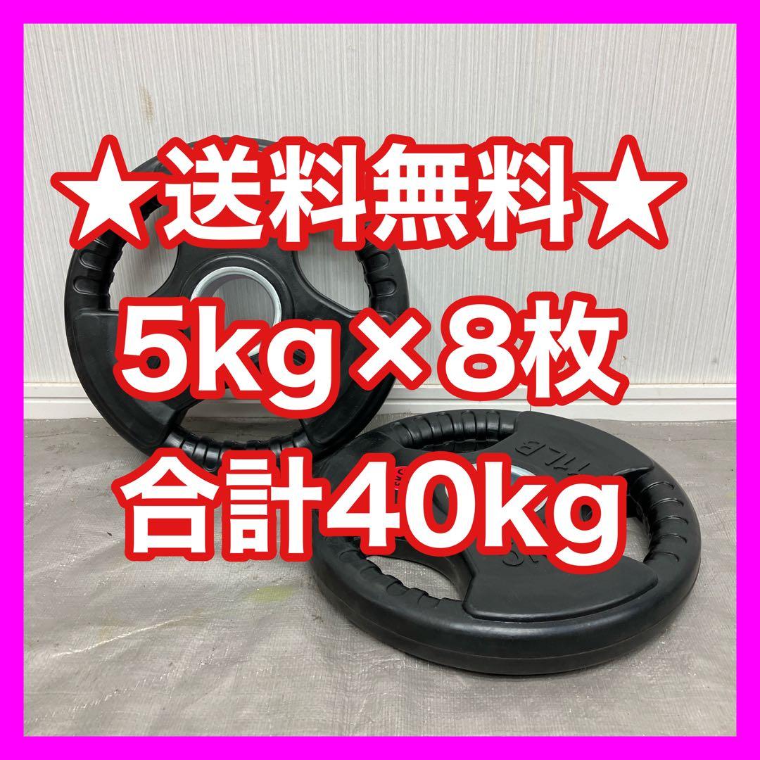 ★最安★5kg8枚 計40kg オリンピックプレート バーベルプレート