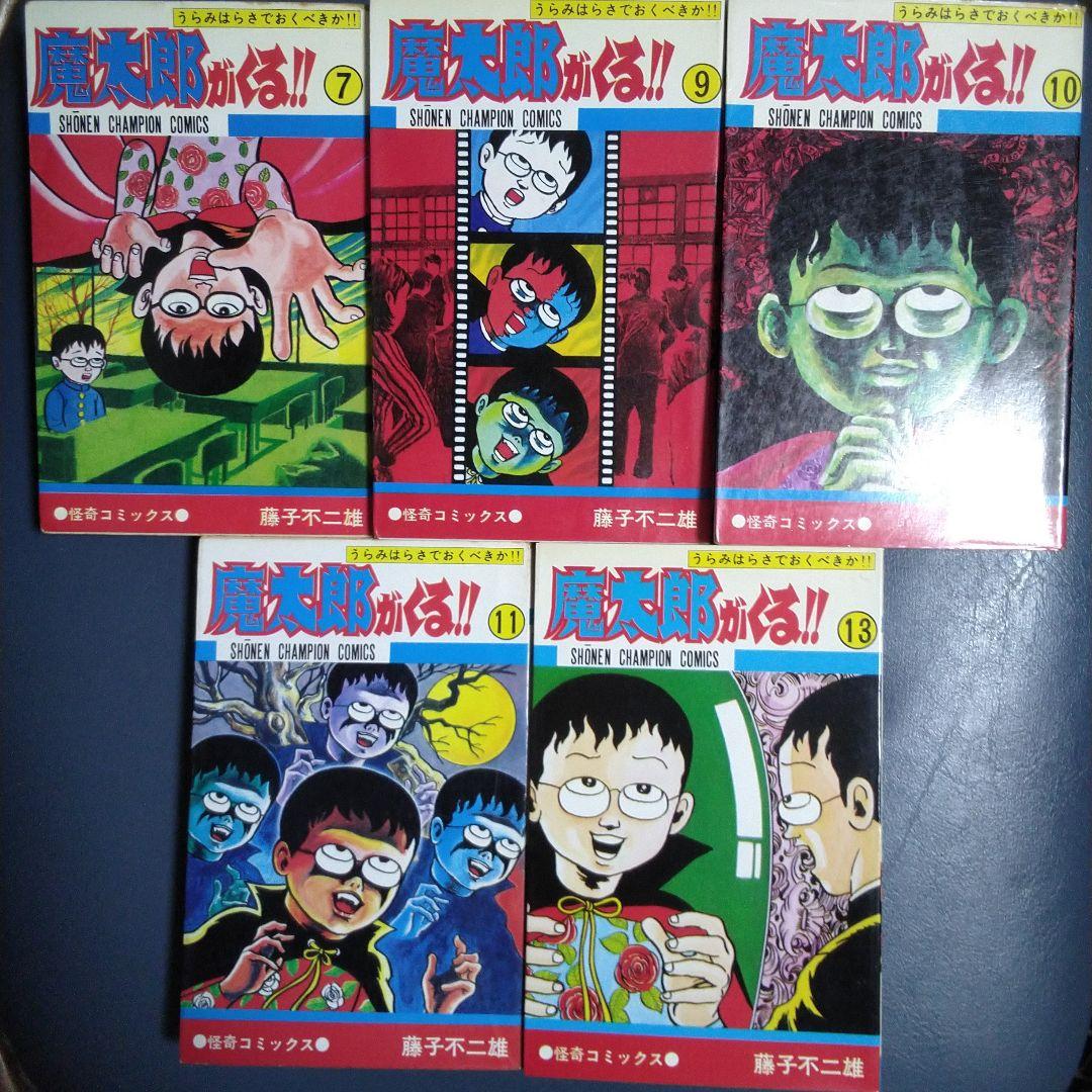 魔太郎がくる！！13巻セット 但し、4, 8, 12巻欠 作:藤子不二雄