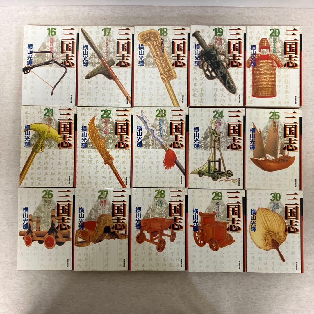 三国志 横山光輝　文庫版　全巻セット