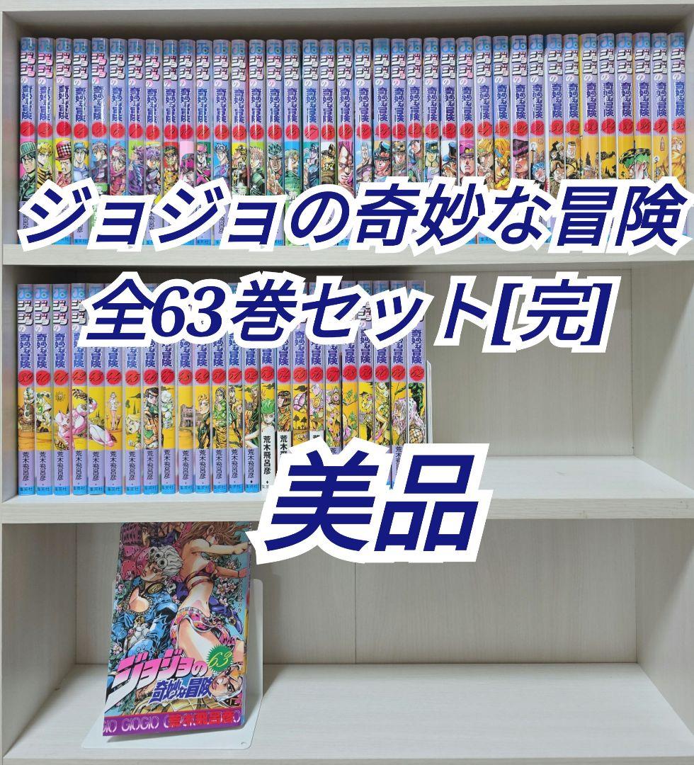 ジョジョの奇妙な冒険 全63巻セット[完] 美品/J02