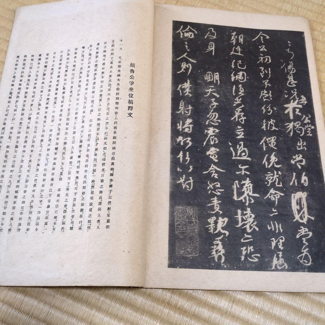 顔魯公 争坐位帖