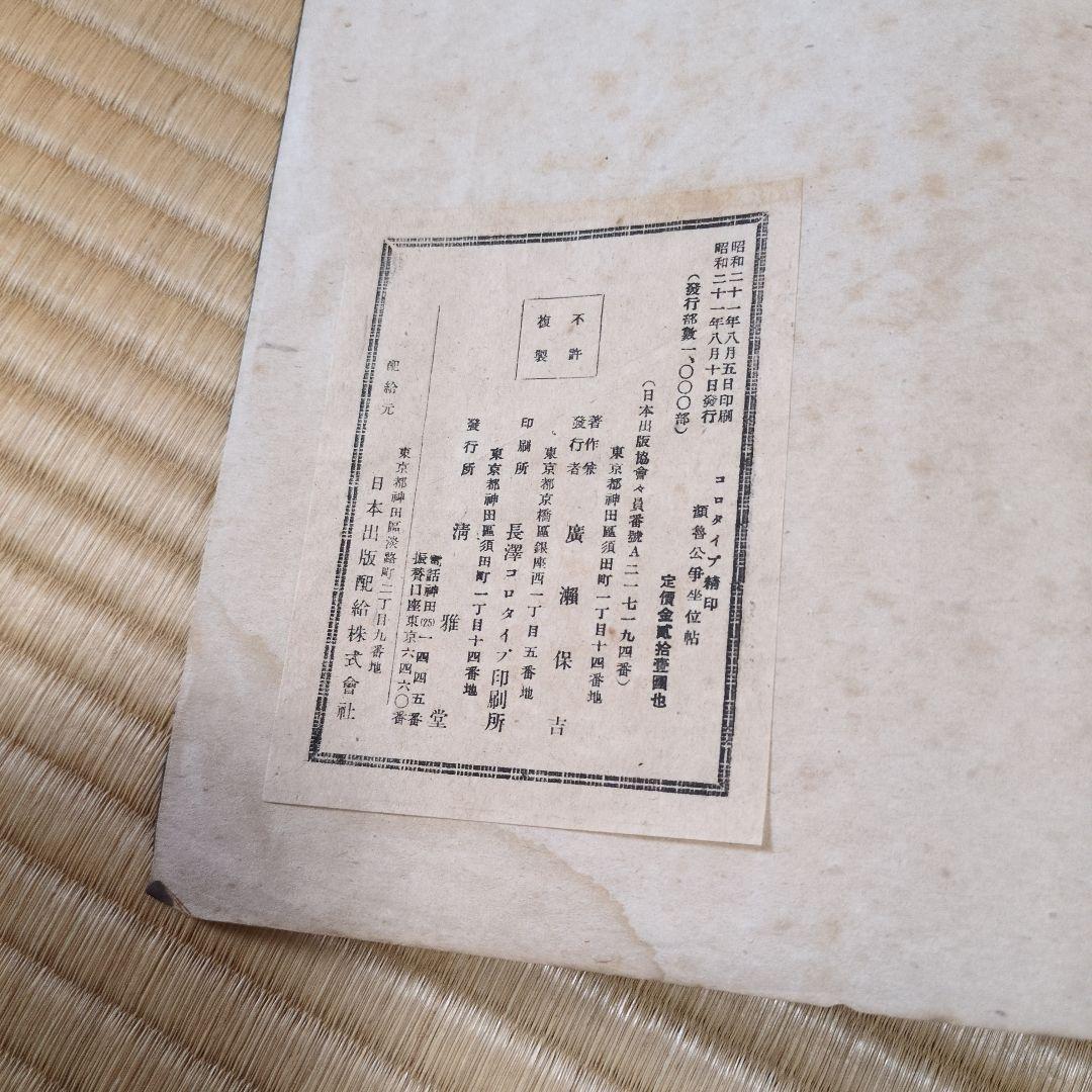顔魯公 争坐位帖