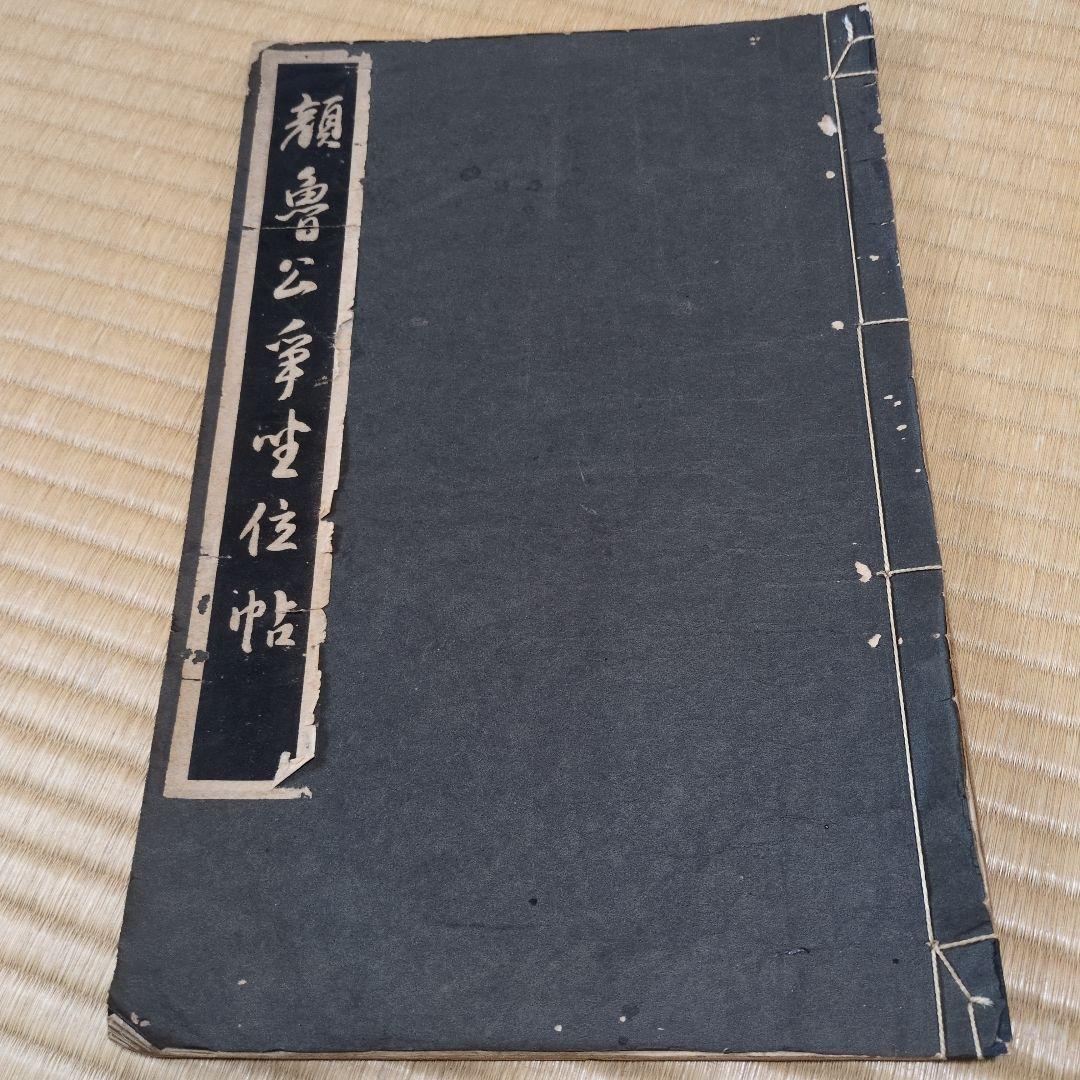 顔魯公 争坐位帖