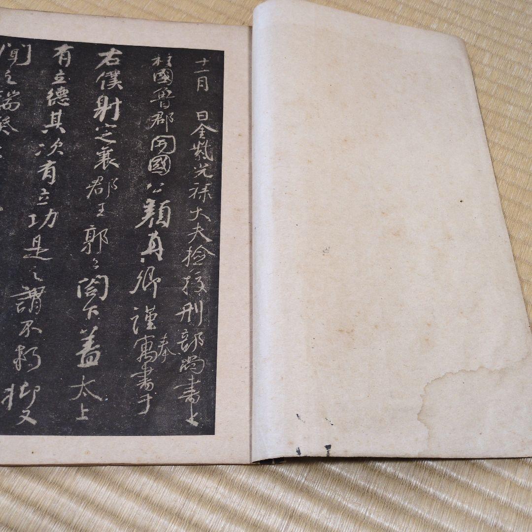 顔魯公 争坐位帖