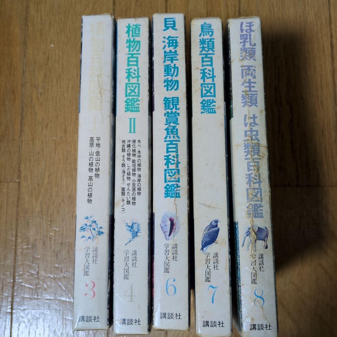昭和 講談社学習大図鑑 3.4.6.7.8