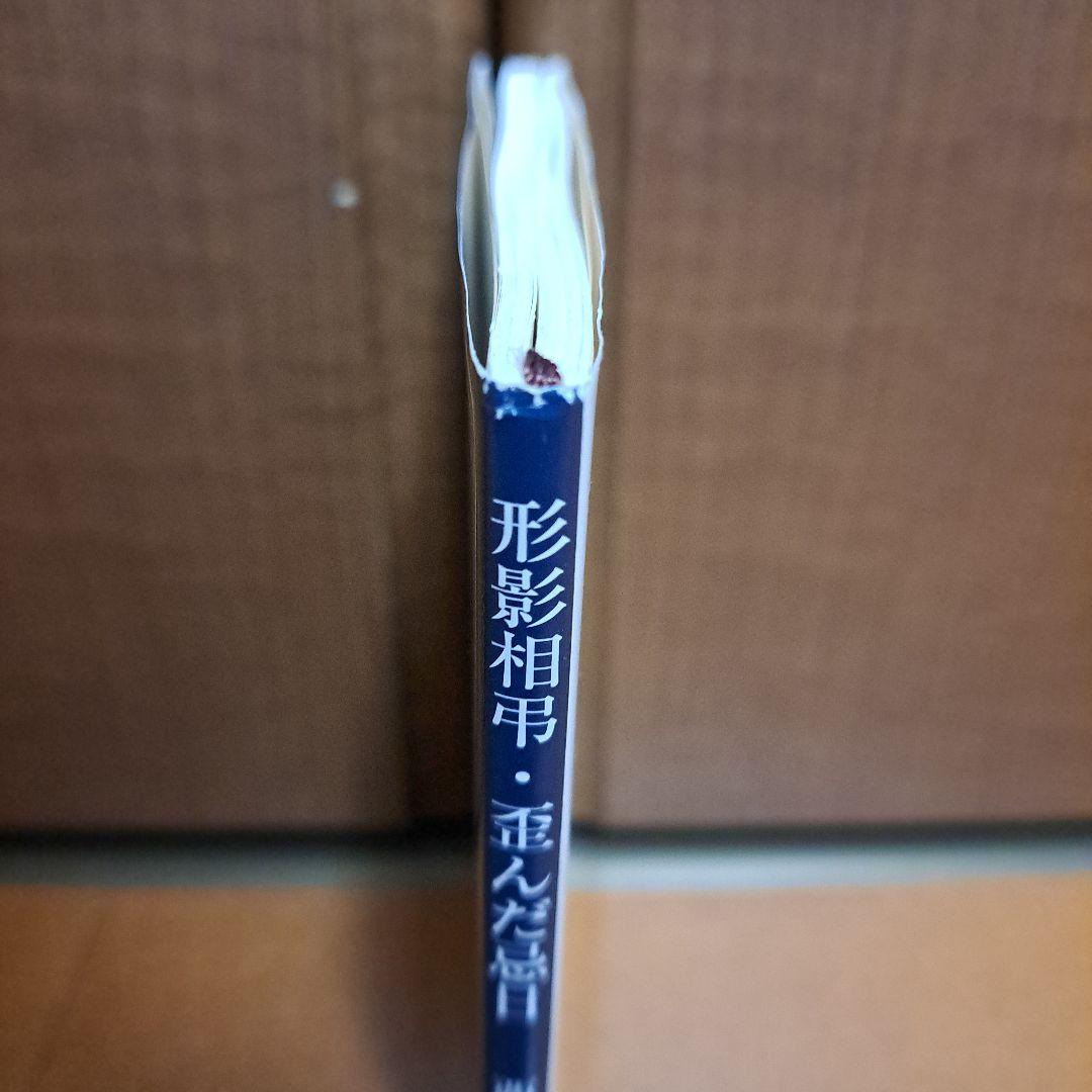 形影相弔・歪んだ忌日　西村賢太