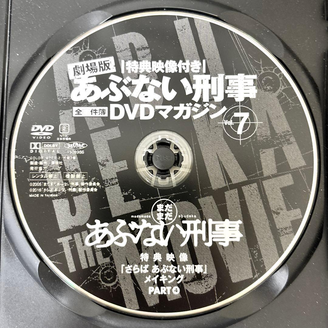 劇場版 あぶない刑事 全事件簿 DVDマガジン 特典映像付き 1〜7巻セット✨