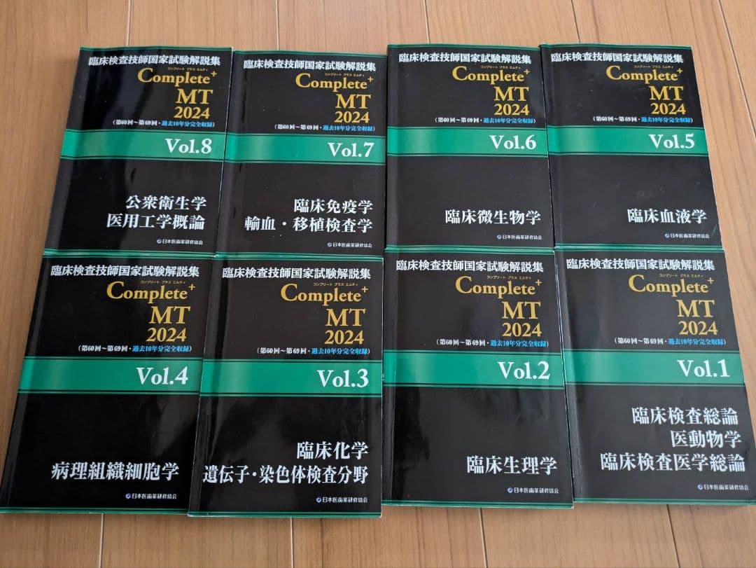 臨床検査技師国家試験解説集 Complete MT 2024 全8巻セット