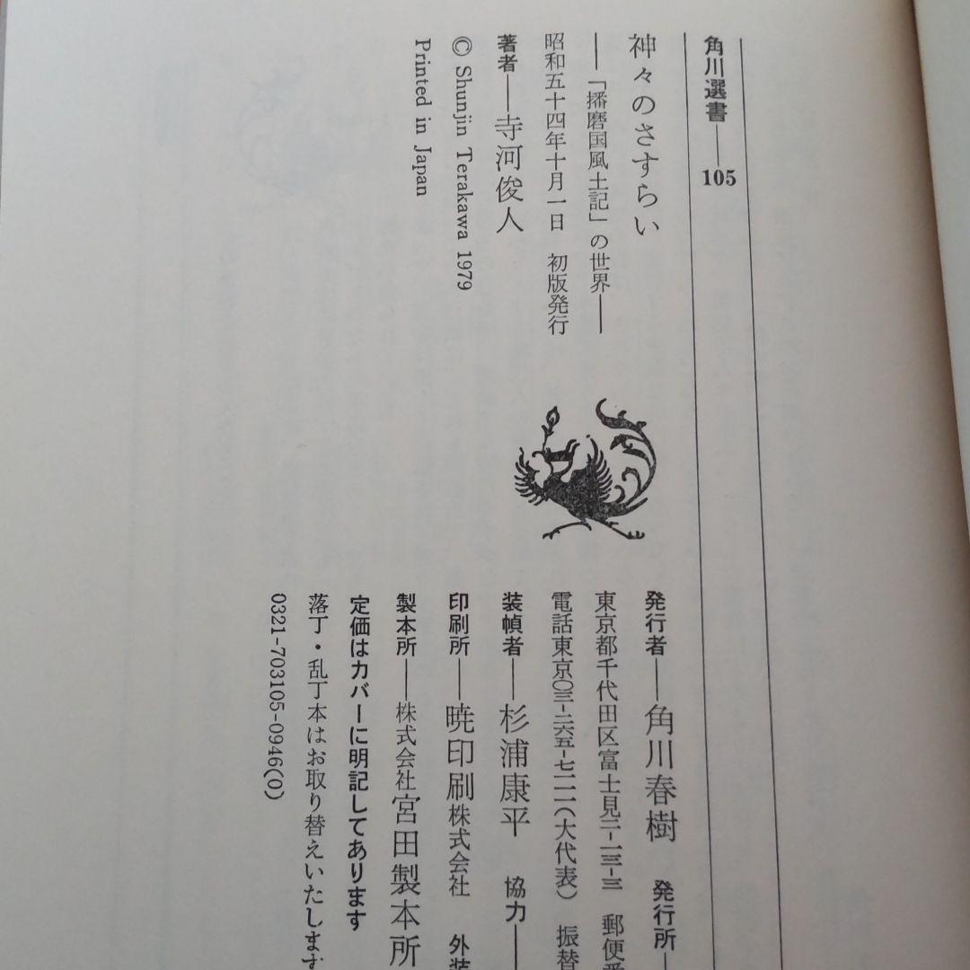 神々のさすらい 播磨国風土記の世界