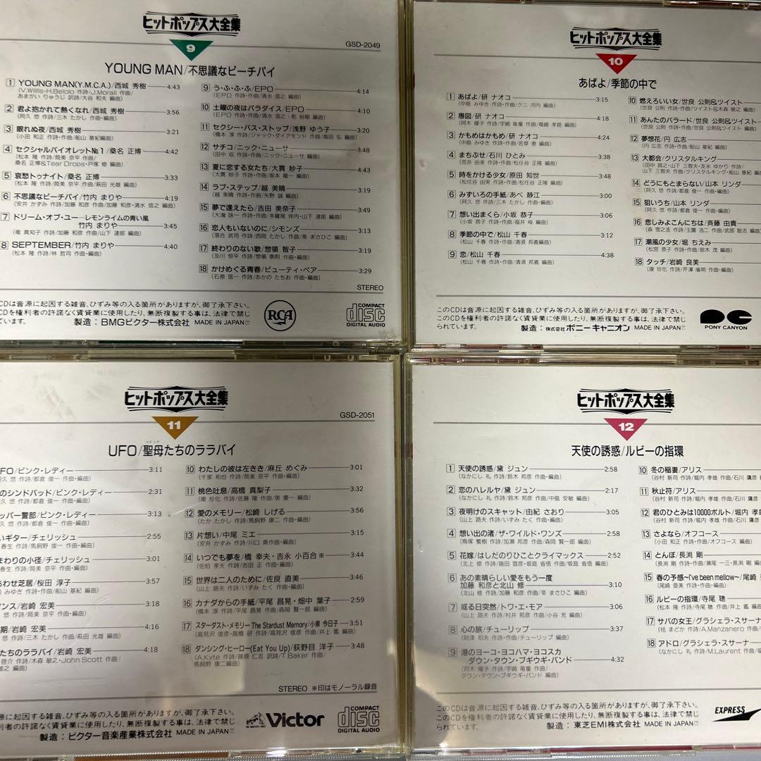 ヒットポップス大全集　全12巻　　懐かしの昭和歌謡曲