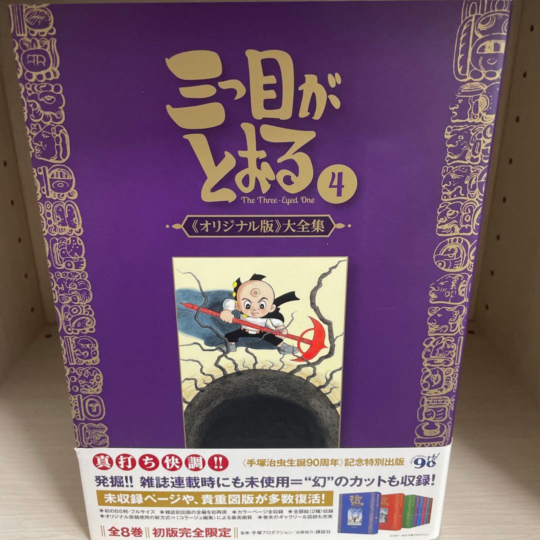 復刊ドットコム 手塚治虫 ☆☆三つ目がとおる 《オリジナル版》 大全集6巻セット