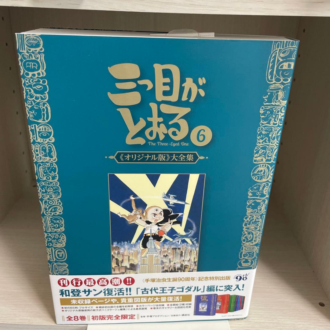 復刊ドットコム 手塚治虫 ☆☆三つ目がとおる 《オリジナル版》 大全集6巻セット
