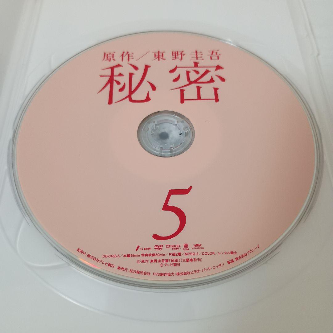 秘密 DVD-BOX〈5枚組〉