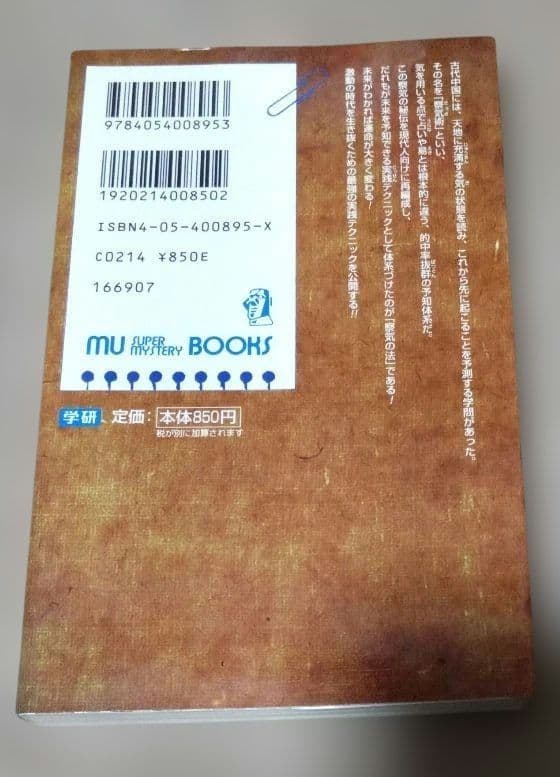 仙道未来予知察気の法