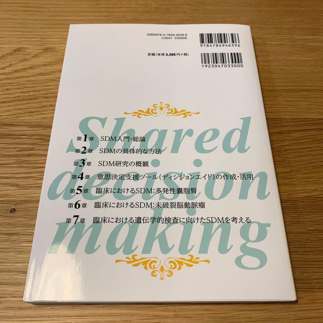 これから始める!シェアード・ディシジョンメイキング = Shared deci…