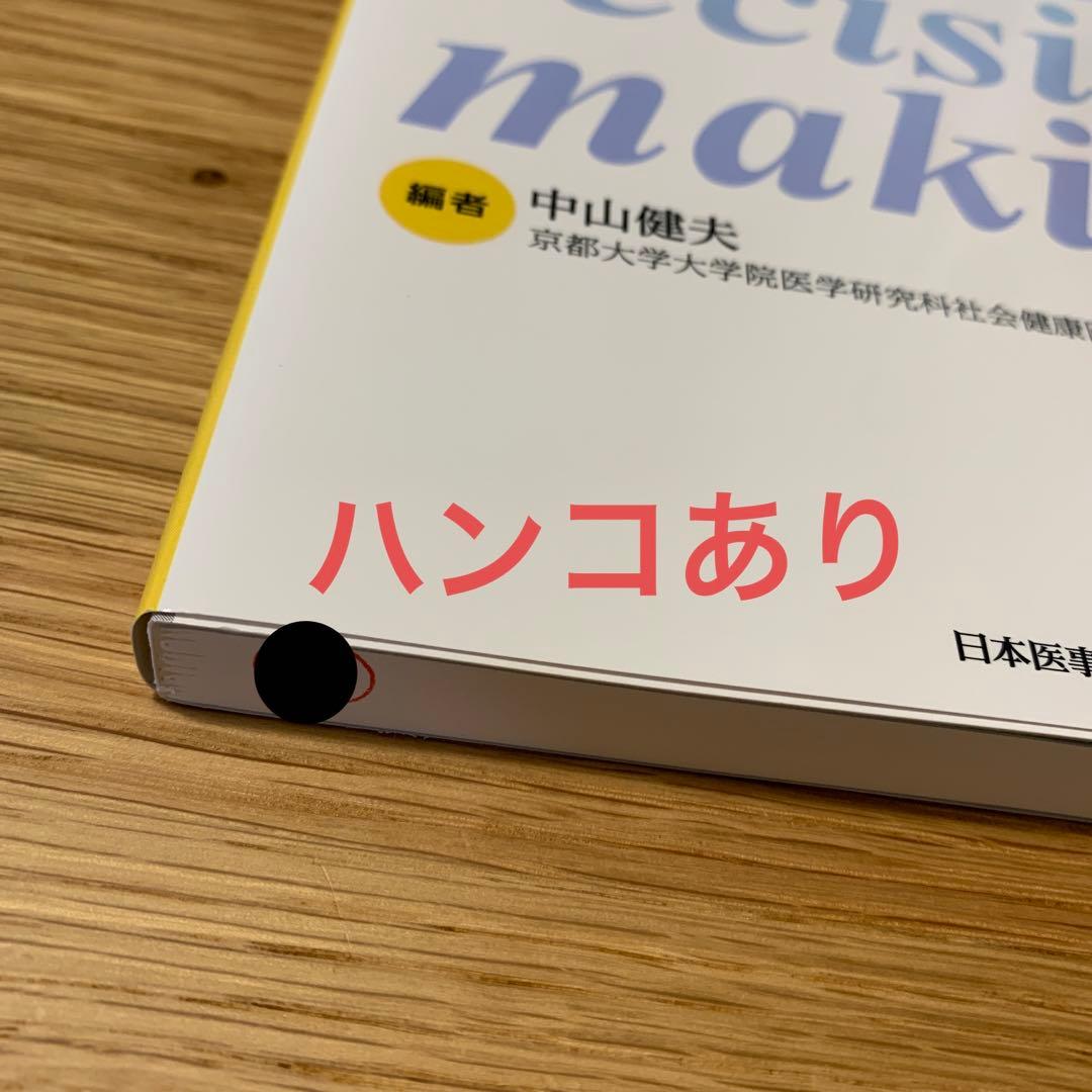 これから始める!シェアード・ディシジョンメイキング = Shared deci…