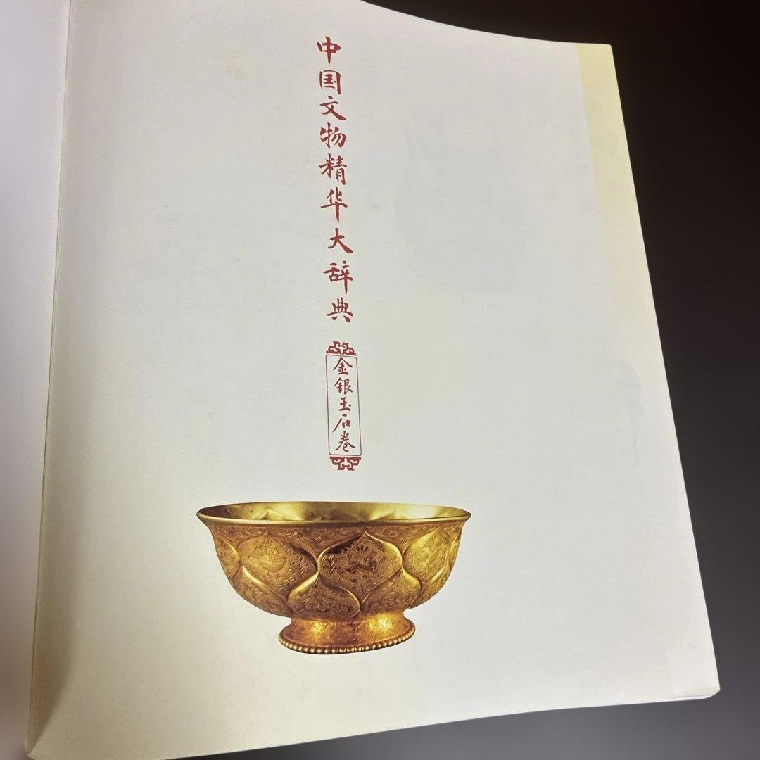 中国文物精華大辞典 金銀玉石巻