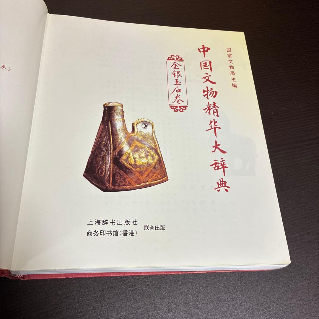 中国文物精華大辞典 金銀玉石巻