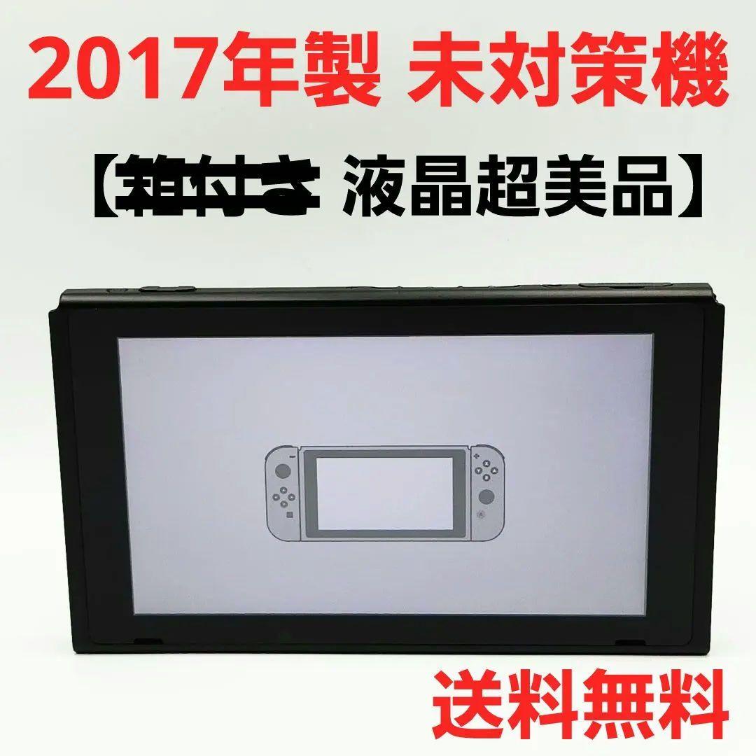 Nintendo Switch 未対策機 2017年製 HAC-001
