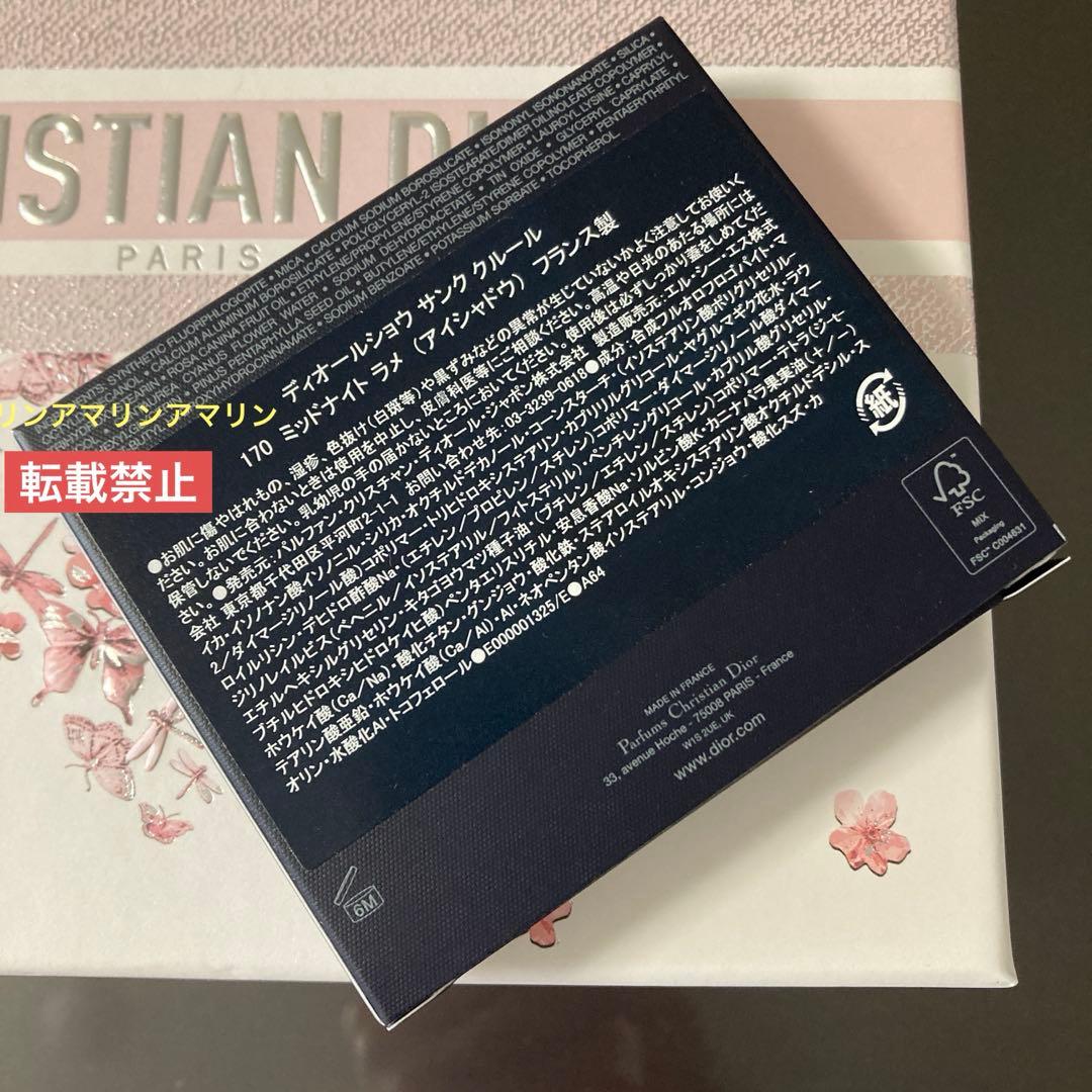 ディオールショウ サンククルールクチュール 170 ミッドナイトラメ 新品未使用