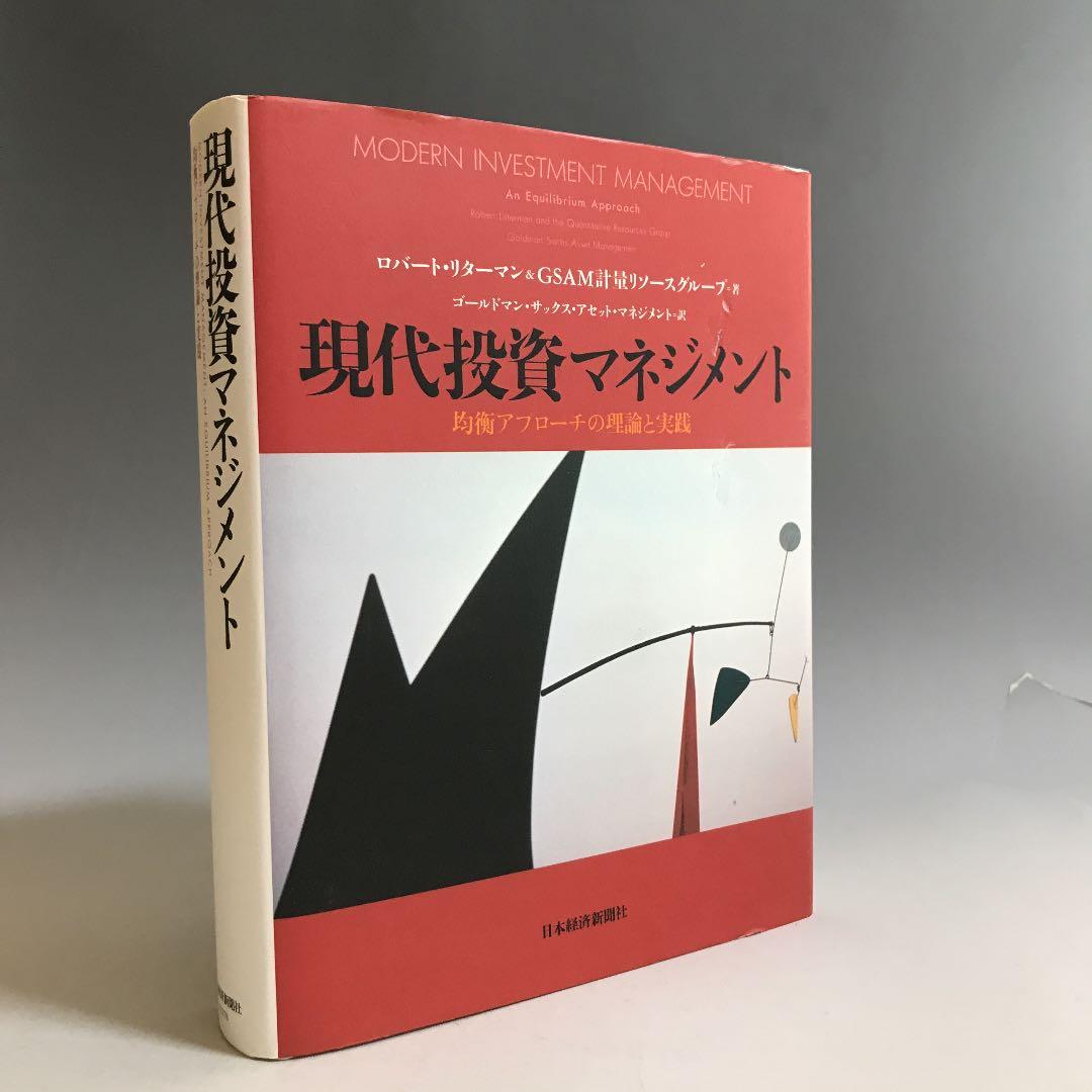 現代投資マネジメント : 均衡アプローチの理論と実践