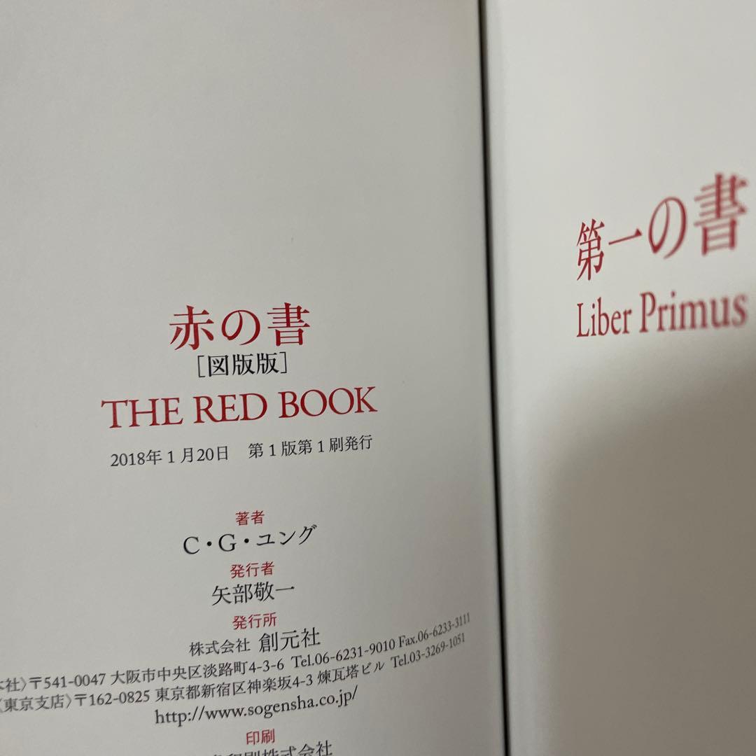 赤の書 テキスト版/図版版　2冊セット