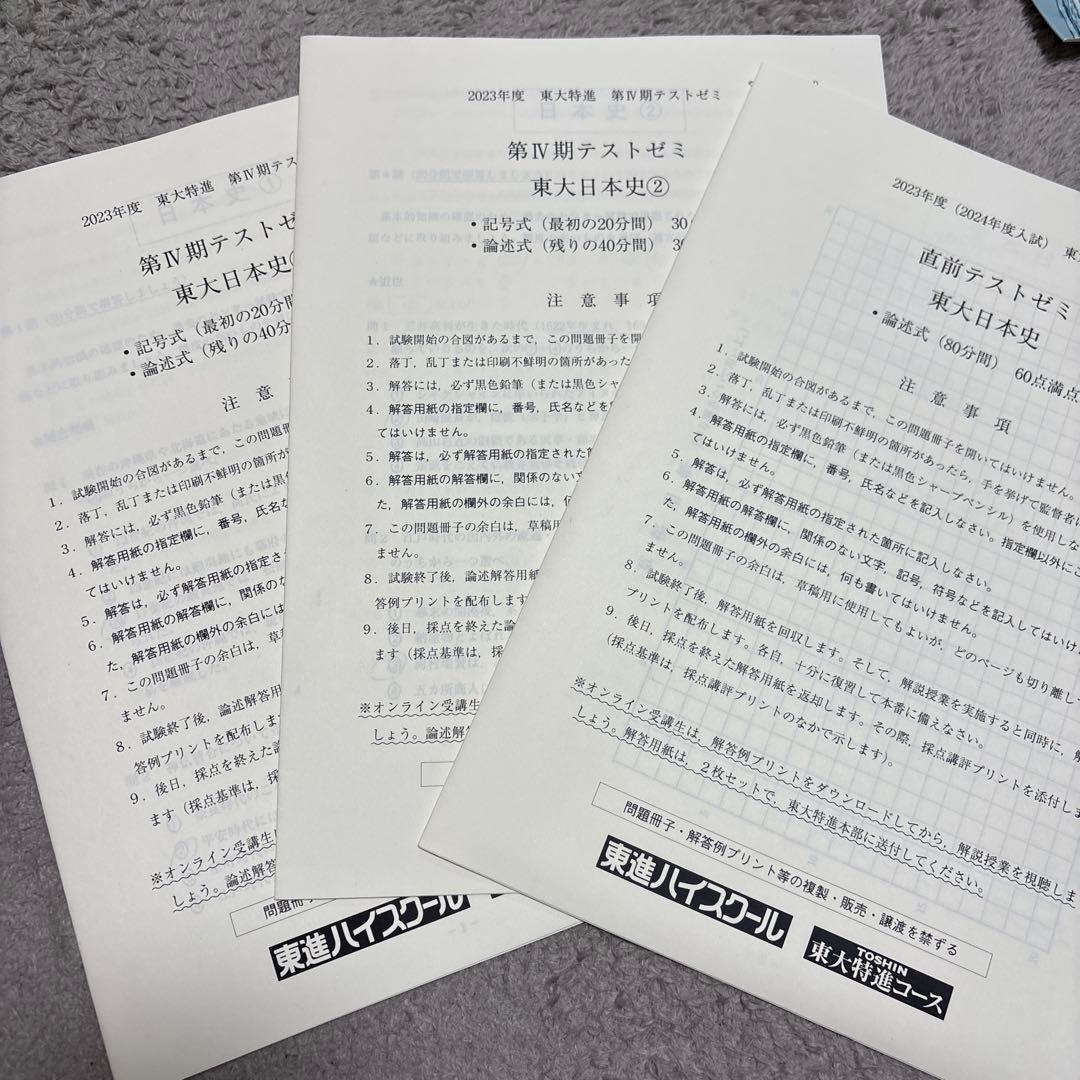 東進東大特進日本史　板書・テストゼミ・解答解説付き