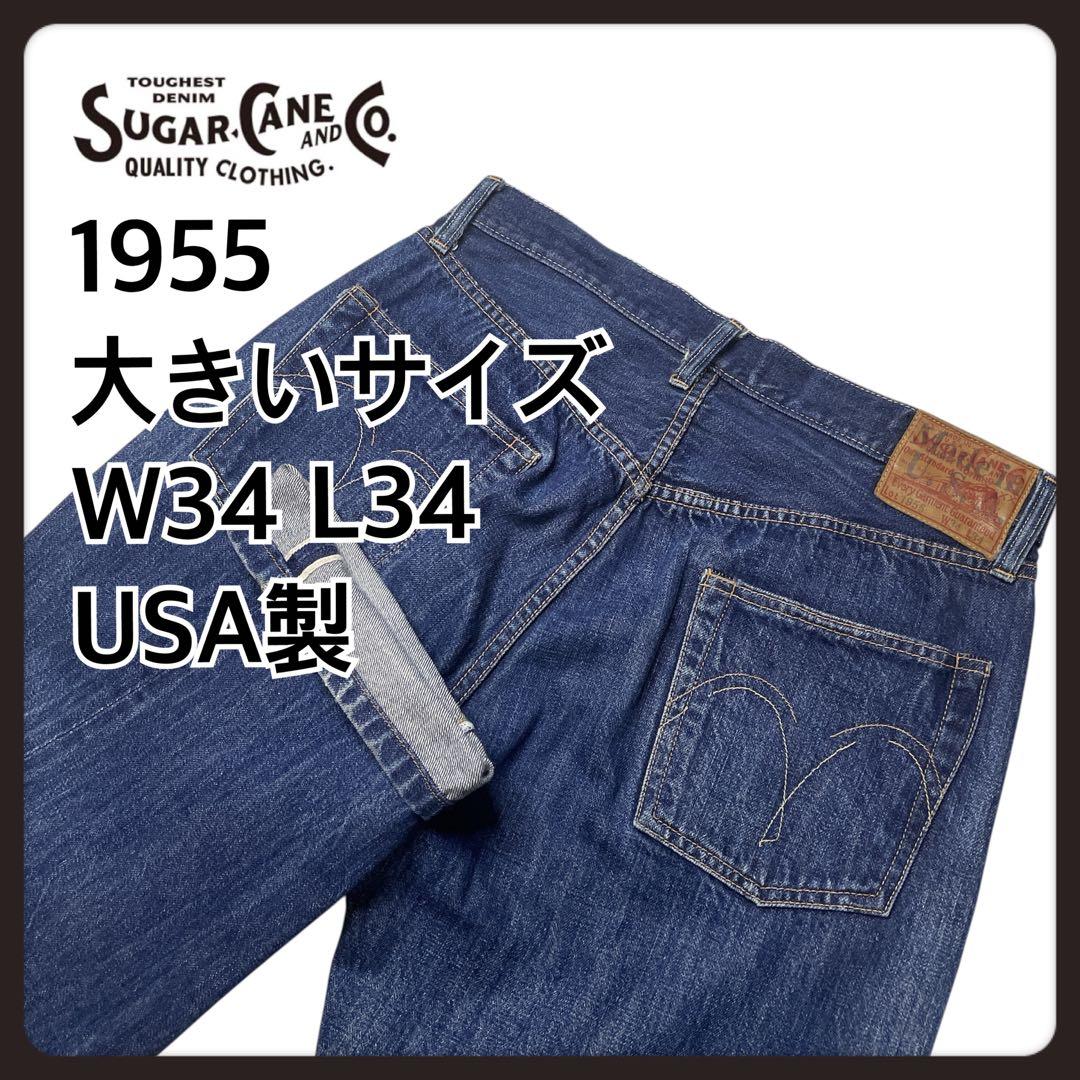 大きいサイズ　W34 SUGAR CANE USA製　1955 デニム　ジーンズ