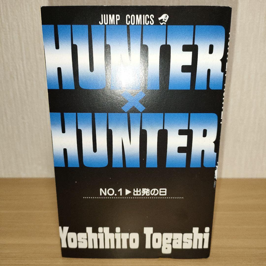 【初版】HUNTER×HUNTER 1巻 初版 冨樫義博 希少