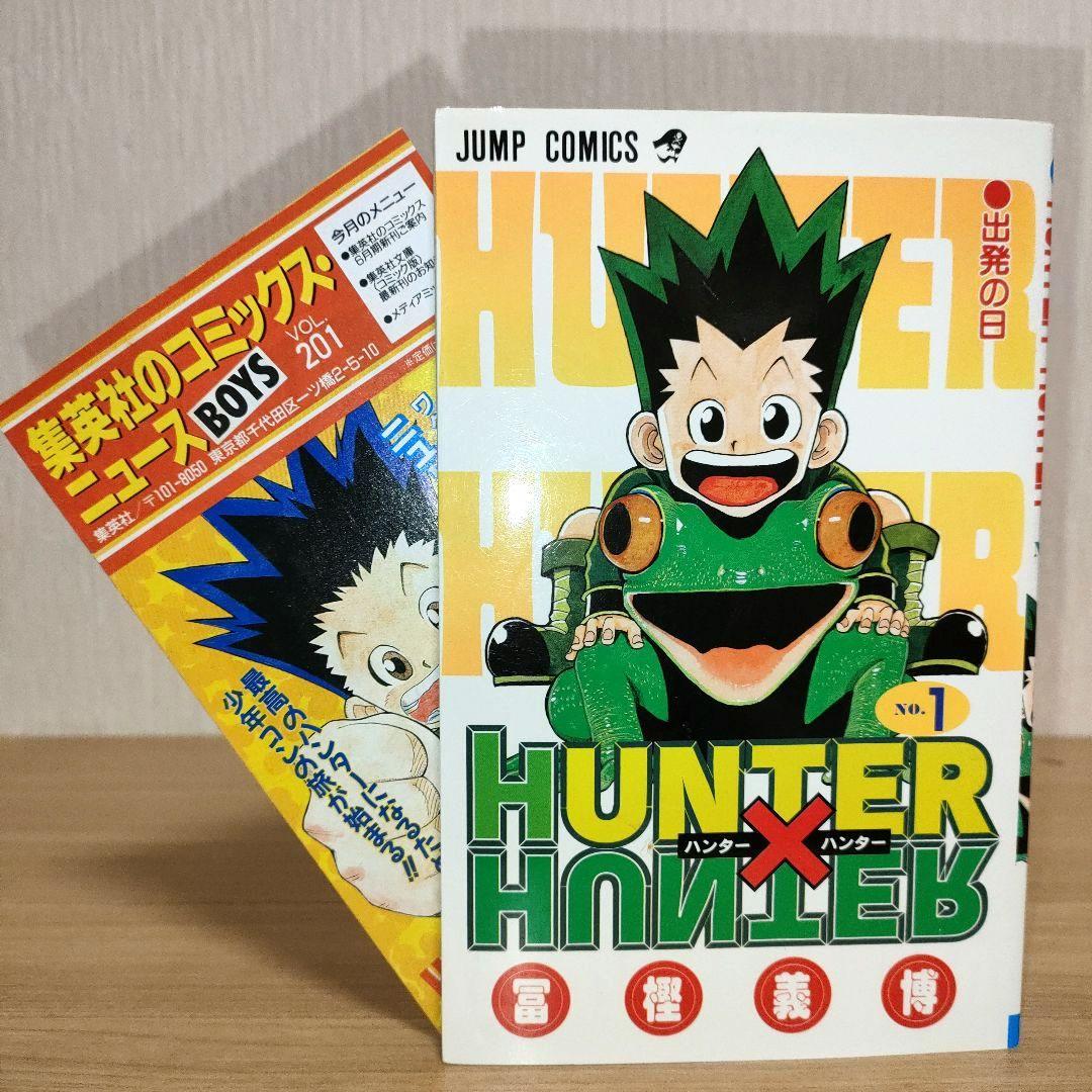 【初版】HUNTER×HUNTER 1巻 初版 冨樫義博 希少