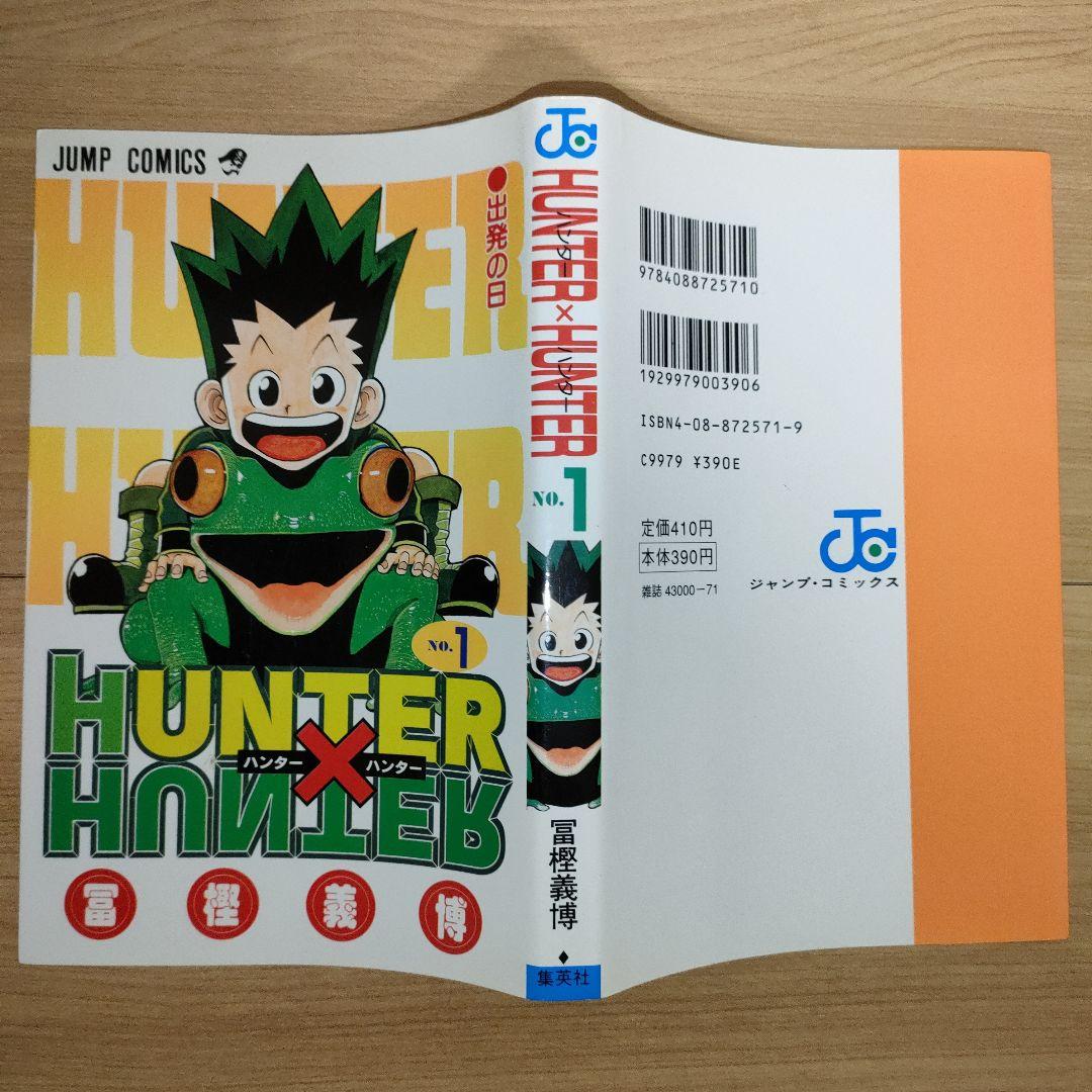 【初版】HUNTER×HUNTER 1巻 初版 冨樫義博 希少