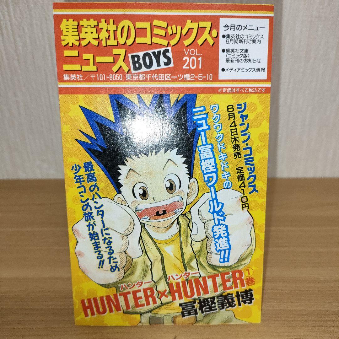 【初版】HUNTER×HUNTER 1巻 初版 冨樫義博 希少