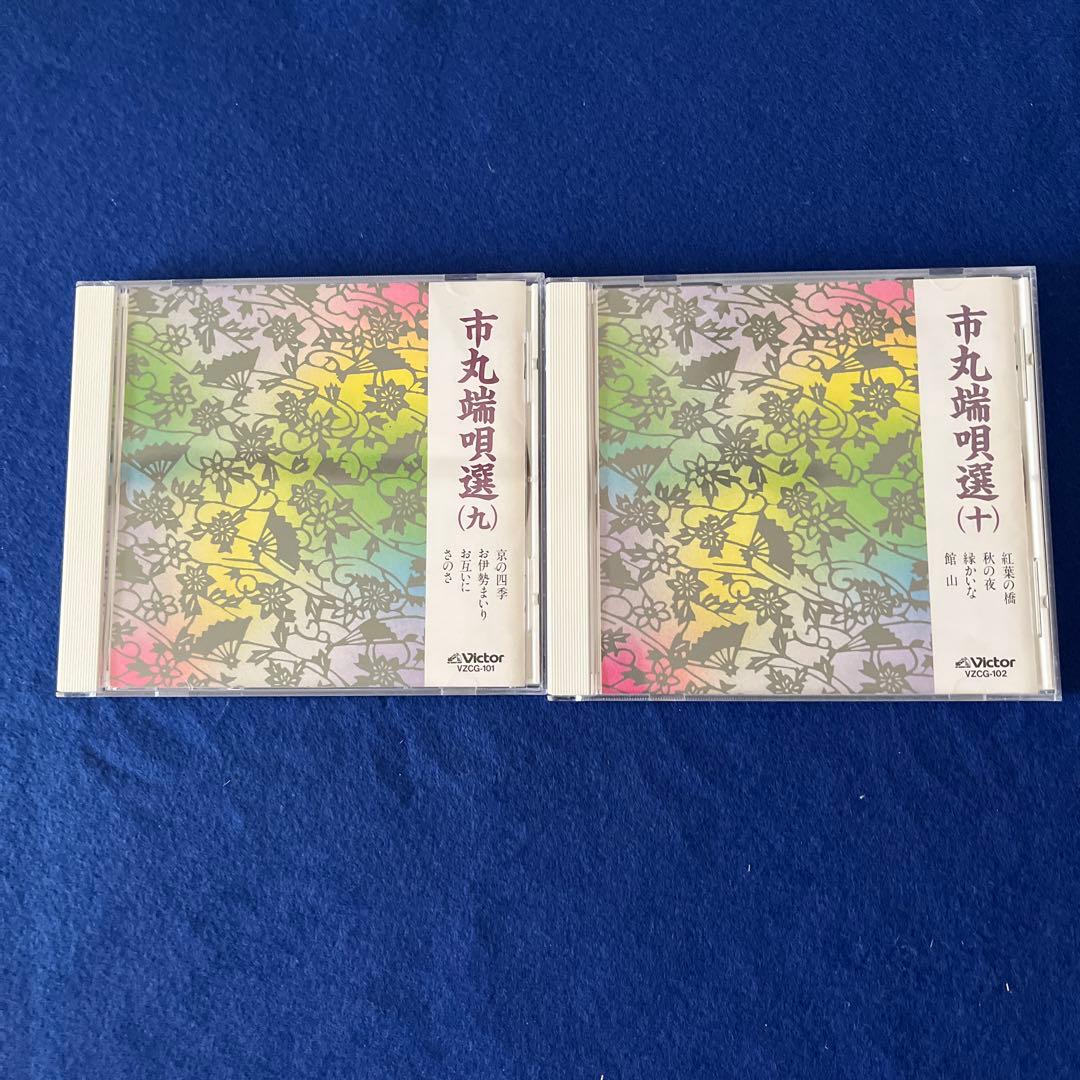 純邦楽CD・市丸端唄選1〜10ビクターVICG-13009