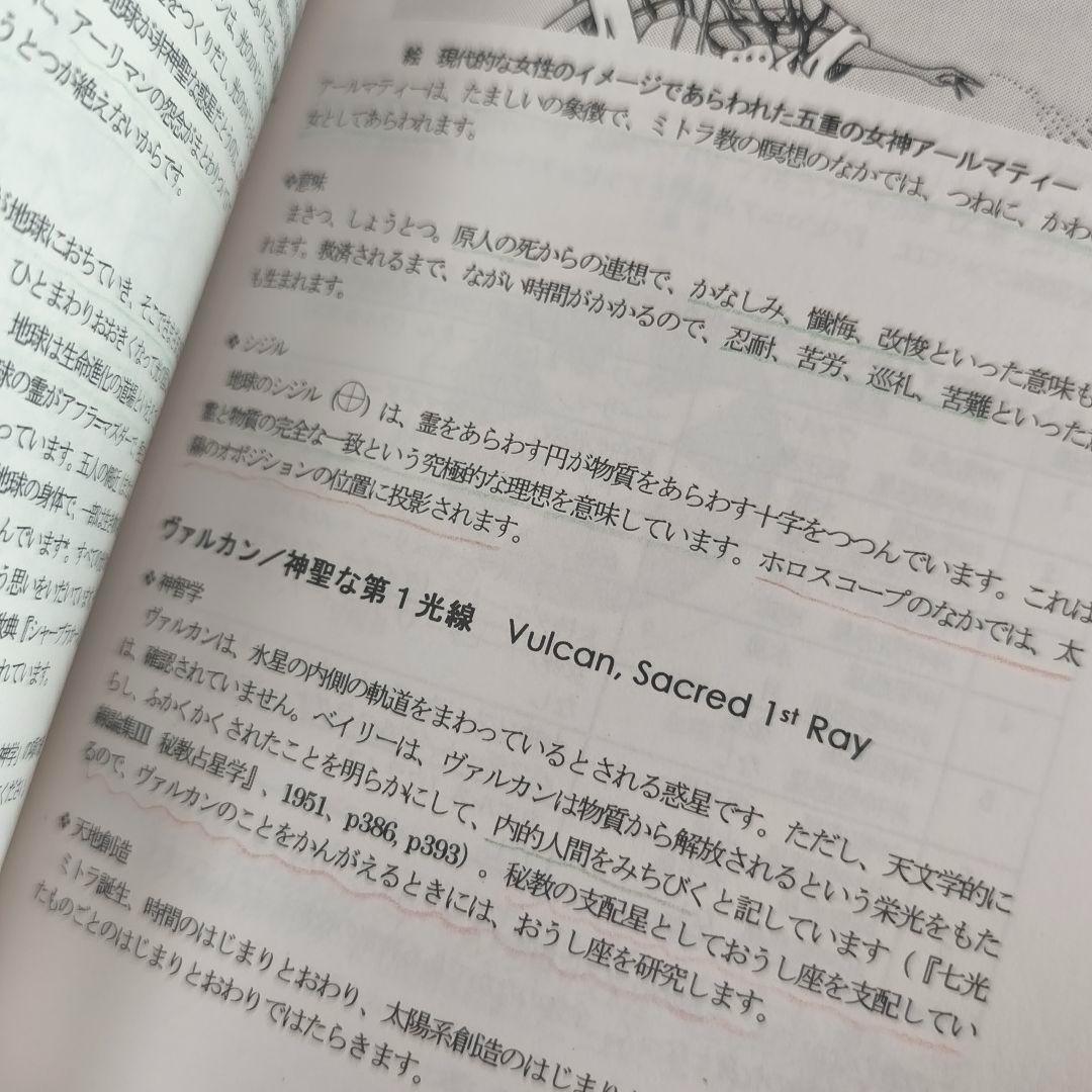 占星学教室 第12巻 「詳解ミトラ教の秘教占星学」初版　東條真人