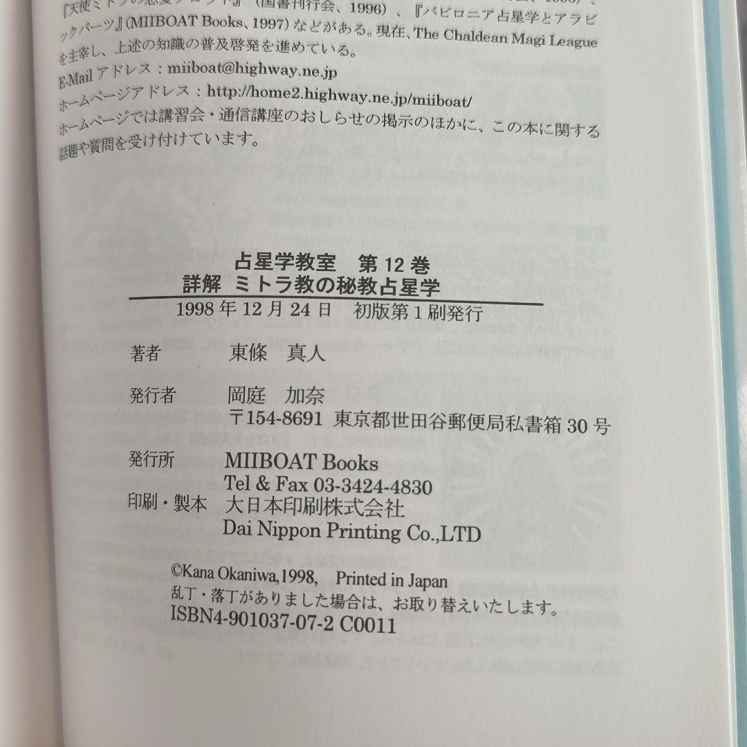 占星学教室 第12巻 「詳解ミトラ教の秘教占星学」初版　東條真人