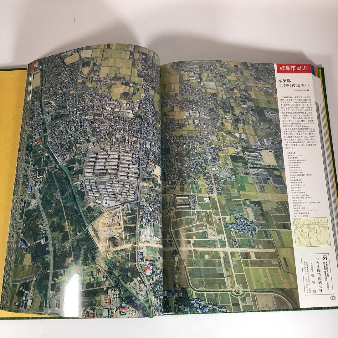 航空写真集 空から見た岐阜県 人口200万突破記念 大判写真集 中日新聞本社