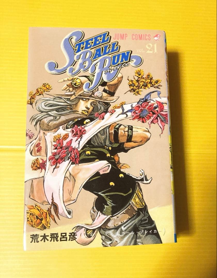 ジョジョの奇妙な冒険 第7部 STEEL BALL RUN 全24巻セット