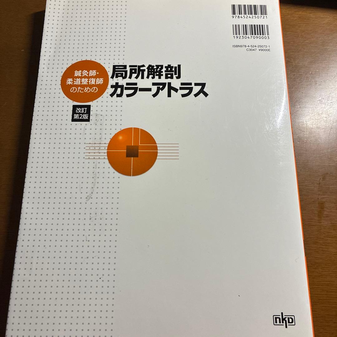 鍼灸師・柔道整復師のための局所解剖カラーアトラス = Color Atlas …